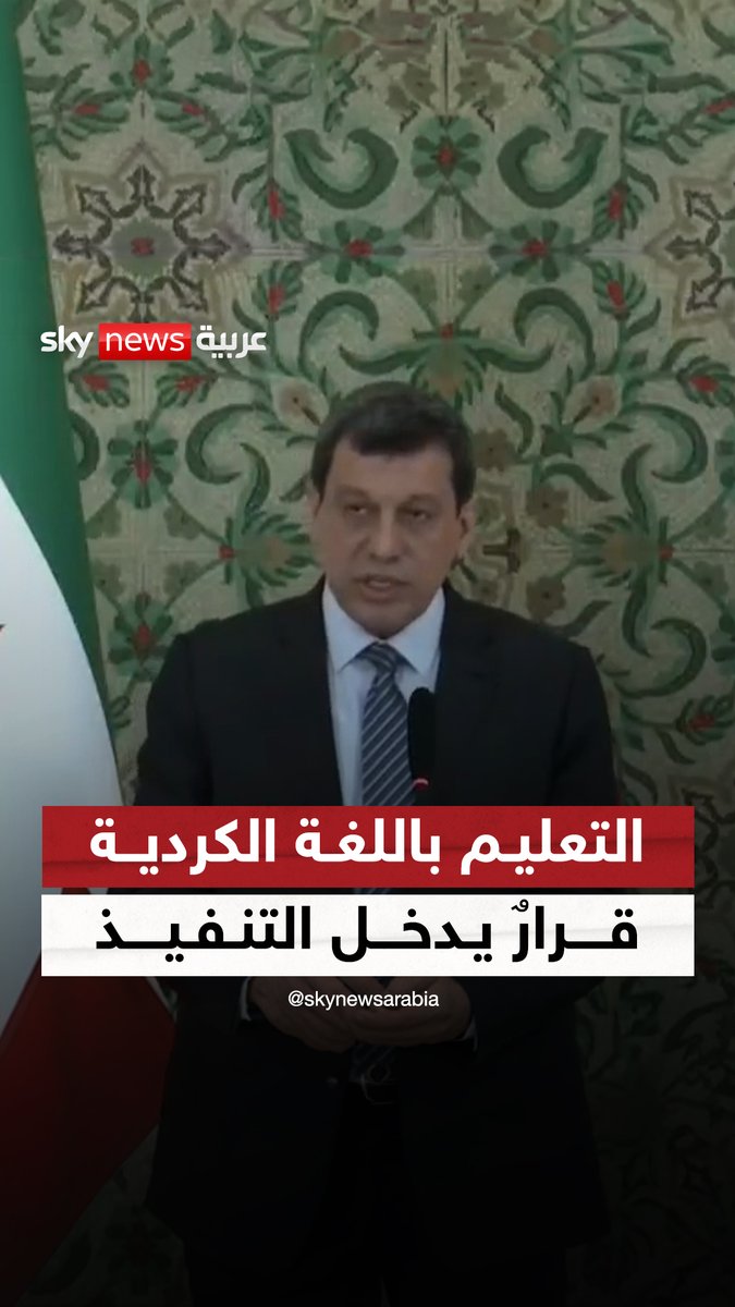 مظلوم عبدي بعد حل "قسد": التعليم باللغة الكردية قرارٌ يدخل التنفيذ #سوشال_سكاي #سوريا #قسد
