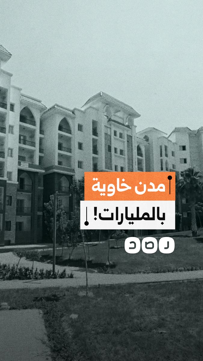 مدن جديدة خاوية رغم المليارات.. فشل التوسع العمراني وتفاقم أزمة السكن في مصر