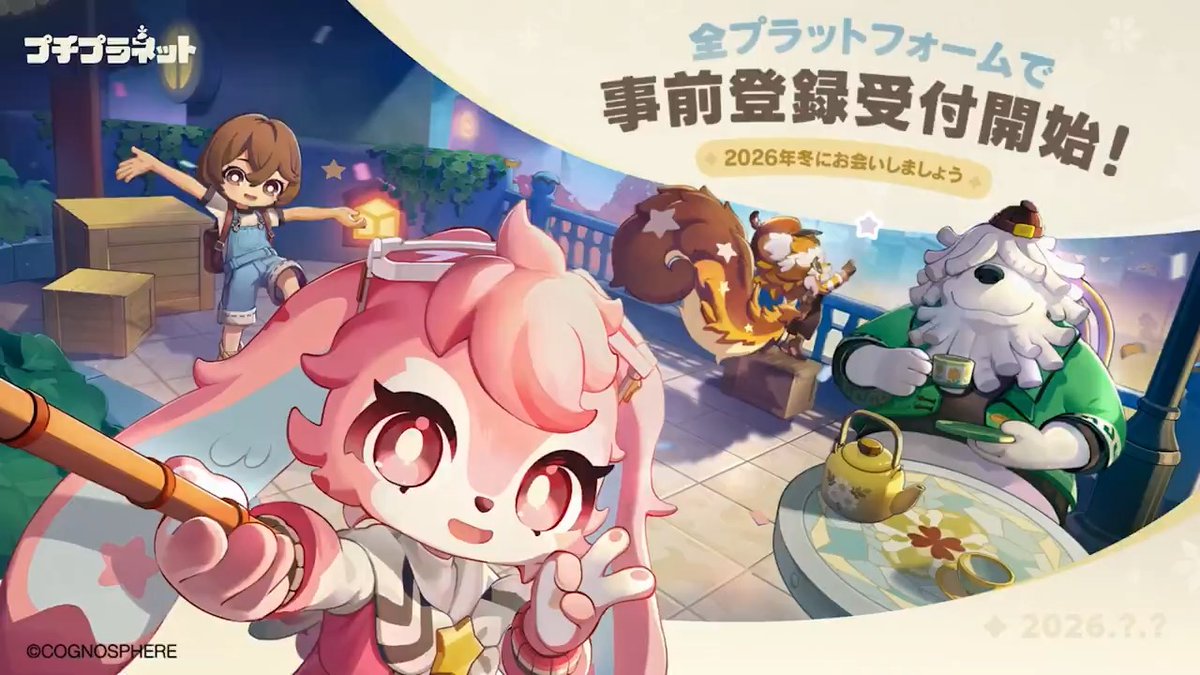 『プチプラネット』、2026年冬に正式リリース決定!✨ ぜひ星降る場所でお会いしましょう💫 8月26日~8月30日の期間中、『プチプラネット』がgamescom 2026に出展します。 世界中のホシミビトの皆様と会場でお会いできるのを、心待ちにしております🪐 ▼ 今すぐ事前登録 ▼