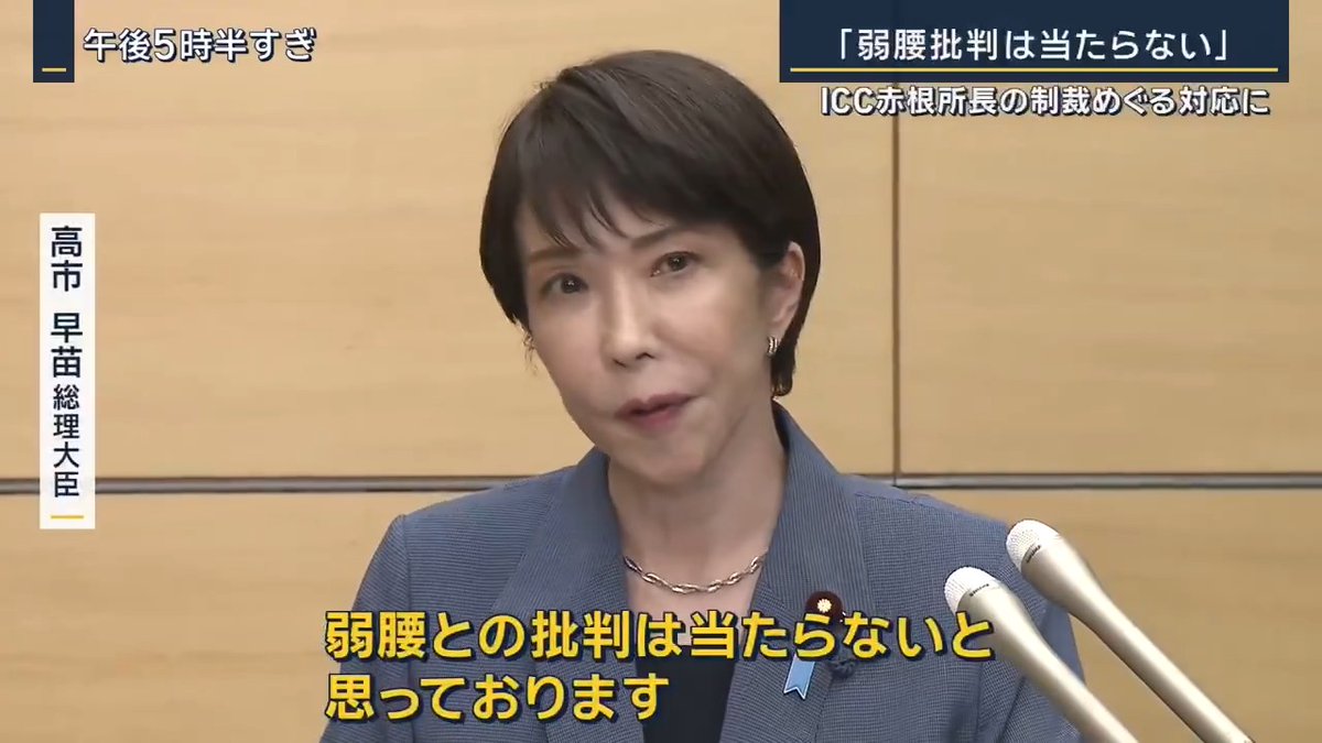 言い訳会見を見たけど… 批判をかわすべく、もったいつけてペーパー読み上げただけ。 米国に対しては、また「大変残念」と繰り返し、「必要なタイミングで働きかけを行っていく」と😮💨 批判は当たらないと言ってたけど、 やっぱり弱腰、チキンでしたよね? #高市早苗は使えない #読み上げロボサナエ