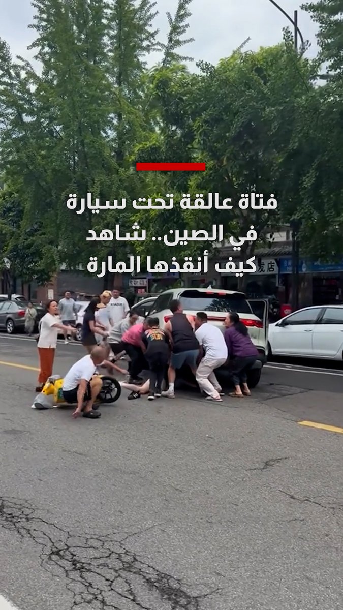 لحظات حاسمة في الصين.. مارة يرفعون سيارة دفع رباعي بأيديهم لإنقاذ فتاة عالقة تحتها
