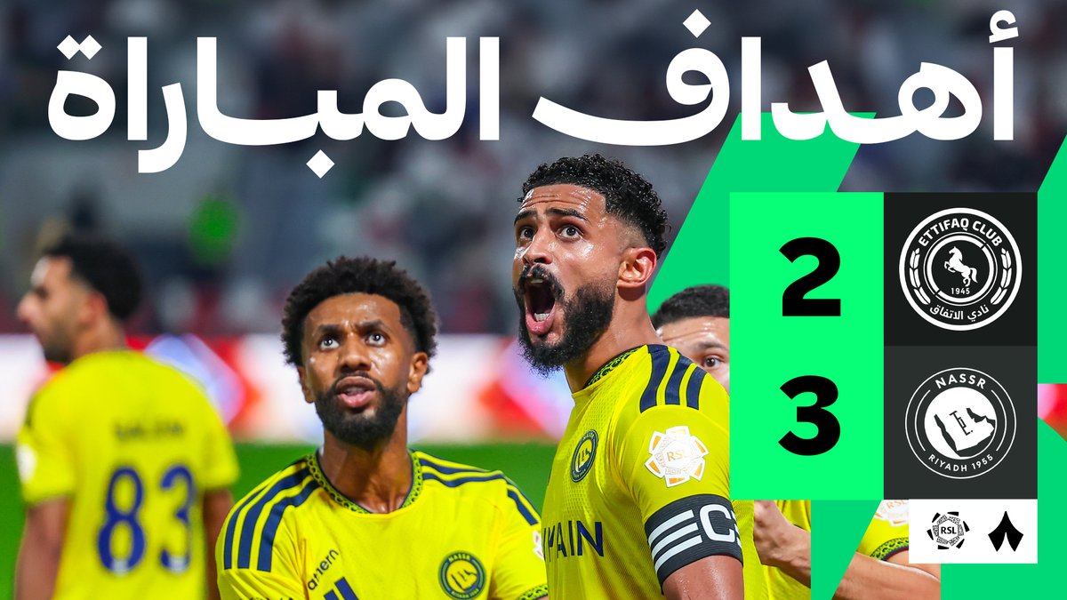 رغم النقص العددي، النصر يقلب تأخره إلى فوز مثير على الاتفاق بثلاثة أهداف مقابل هدفين 🔥 إليكم أهداف اللقاء ⚽️ 2️⃣ الاتفاق نادي الاتفاق 🟢 3️⃣ النصر نادي النصر السعودي 🟡 #الاتفاق_النصر | #دوري_روشن_السعودي