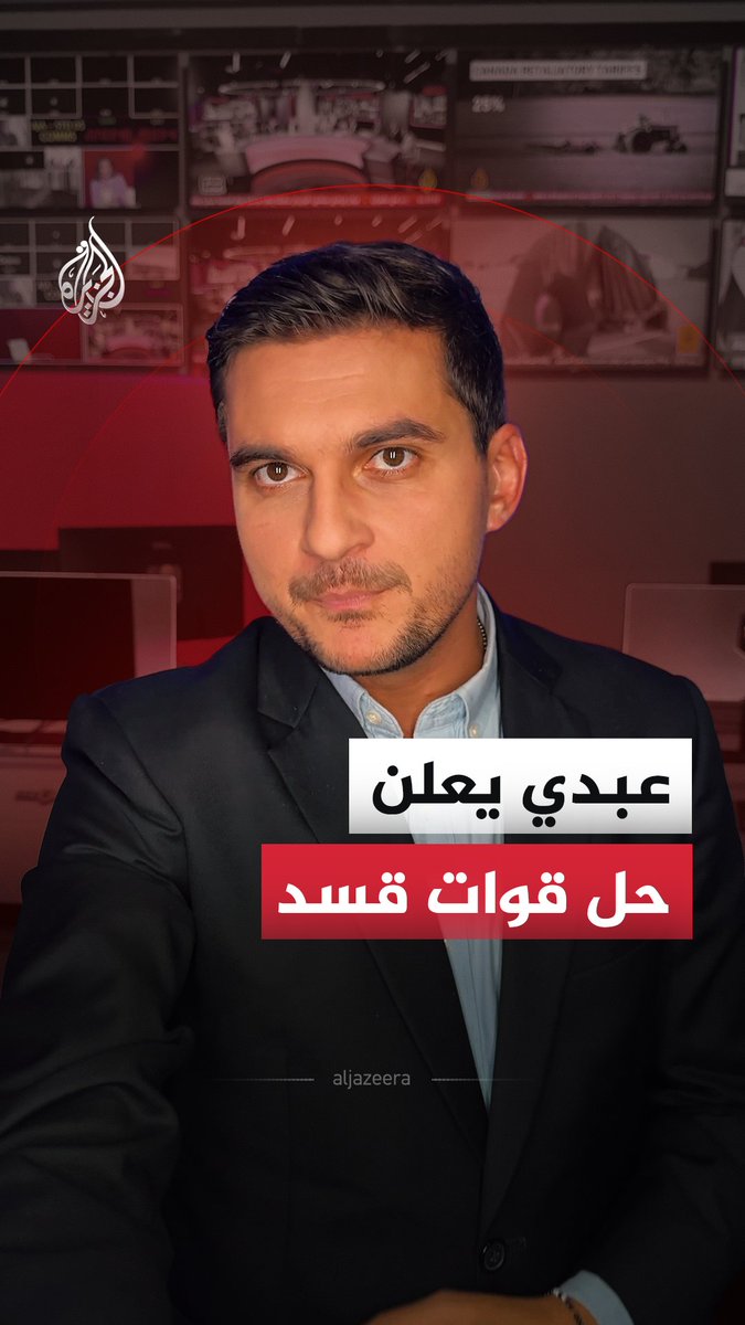 مظلوم عبدي يُعلن حل قوات سوريا الديمقراطية واندماجها في مؤسسات الدولة السورية.. ماذا يعني ذلك؟ #الجزيرة_أخبار