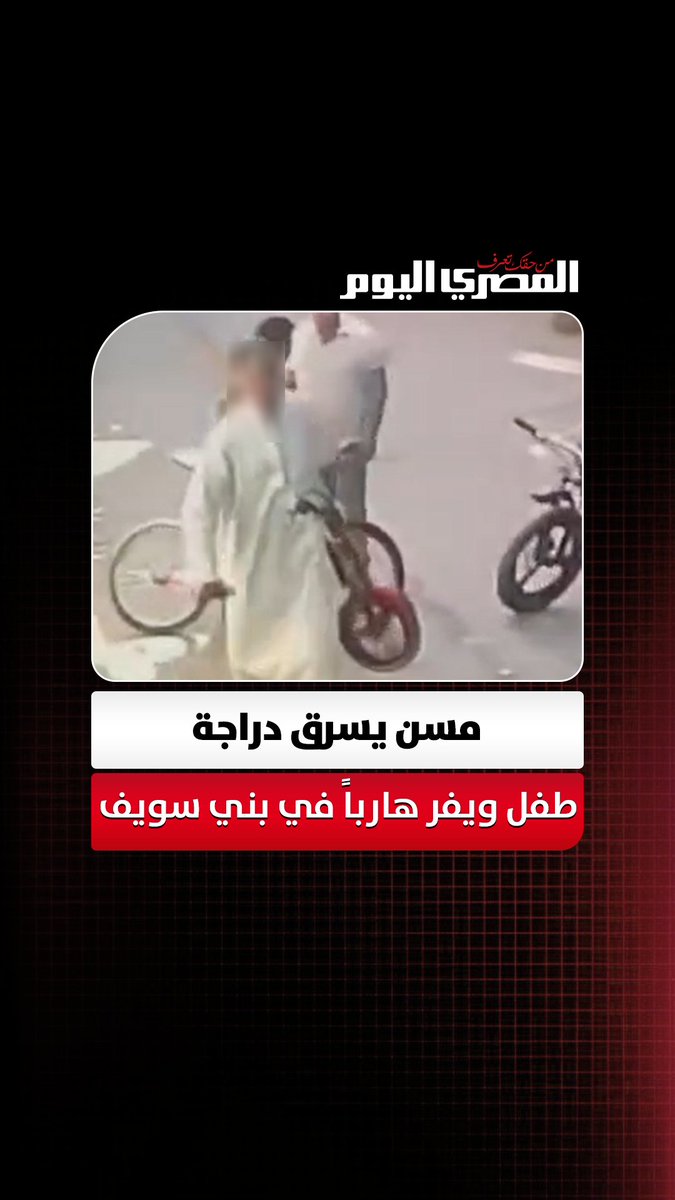 بلا رحمة.. مسن يسرق دراجة طفل ويفر هارباً في بني سويف