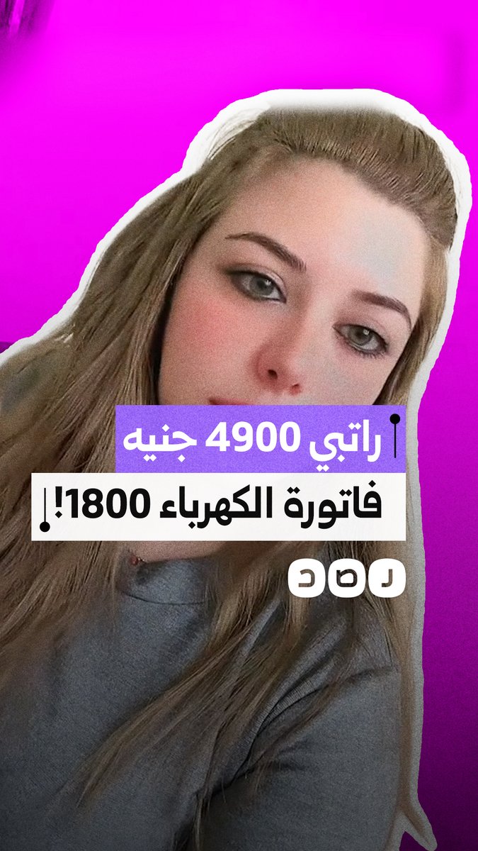 "ما عنديش غير تلاجة وسخان".. استغاثة مواطنة من الارتفاع الجنوني لـ فواتير الكهرباء السكنية