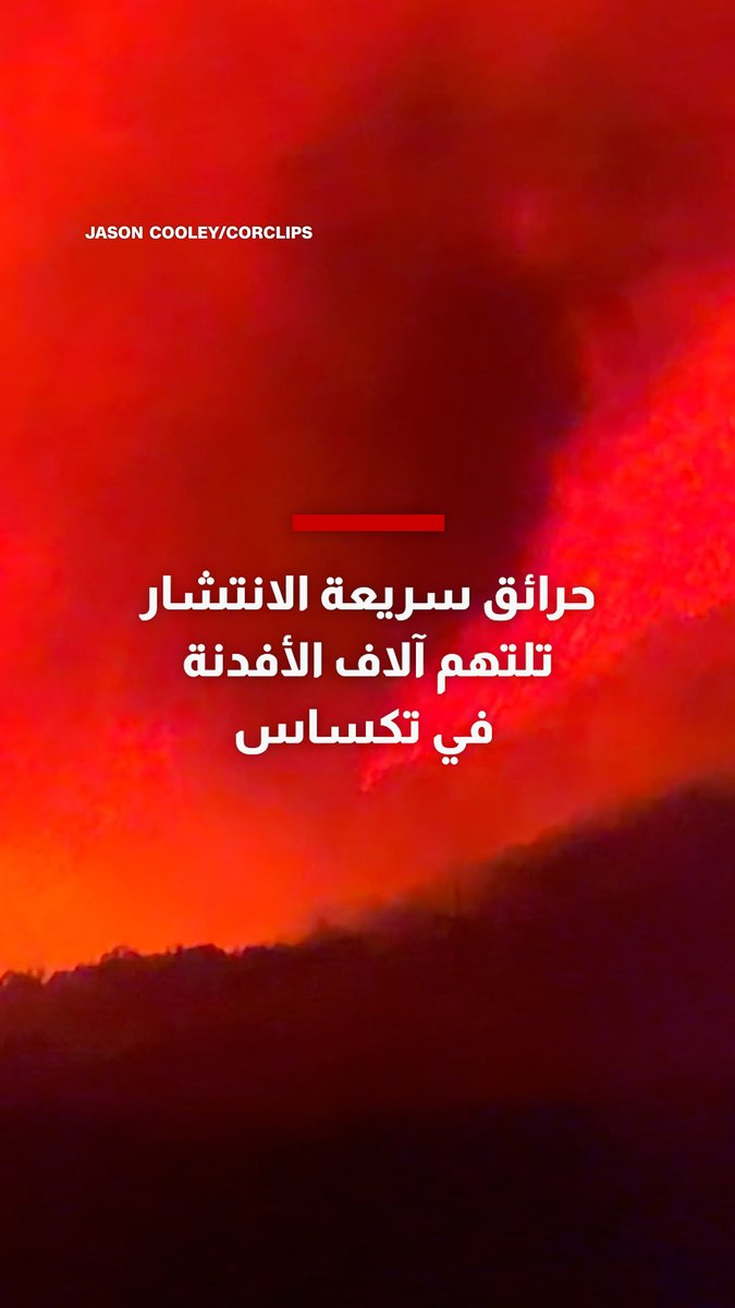 حرائق تلتهم أكثر من 27 ألف فدان في تكساس.. انتشار سريع للنيران يدفع السلطات إلى إخلاءات عاجلة