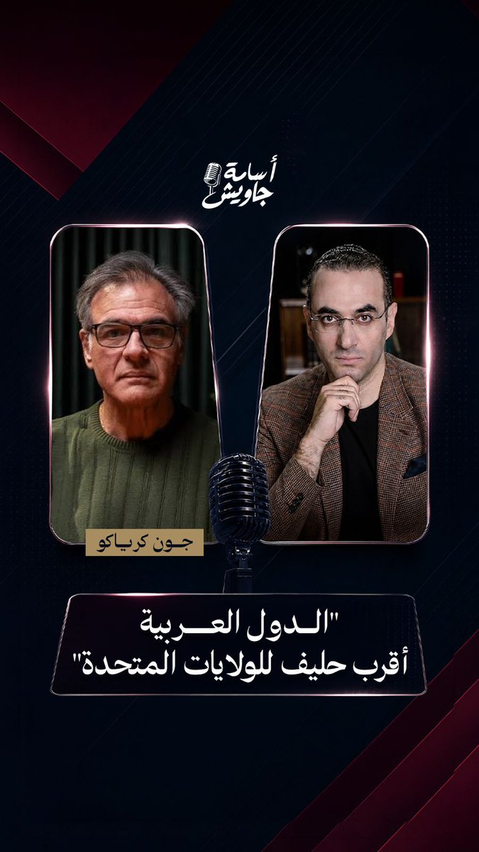 عميـــل الســي آي إي السابـــق جــون كرياكـــو: الحكــــام العــــرب ليســــوا عمــــــلاء لــCIA لمشاهــــدة الحلقـــــة كاملــة👇🏻