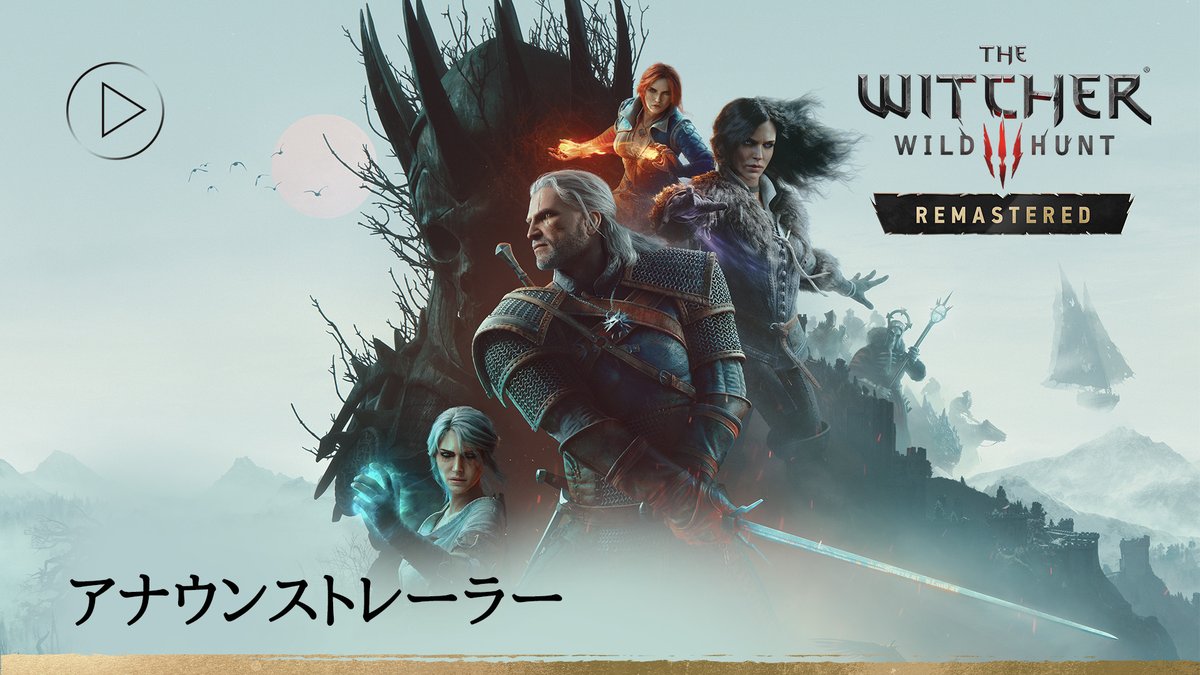 『ウィッチャー3 ワイルドハント リマスター』2026年9月29日発売決定! 新たに生まれ変わった本作ではビジュアルやゲームプレイなど、さまざまな要素を強化。PC、PlayStation 5、Xbox Series X|S版の『ウィッチャー3』をお持ちの方には無償アップデートとして配信されます。同アップデートをあらかじめ実装した『ウィッチャー3 ワイルドハント リマスター』は、Nintendo Switch 2または さらに、現在『ウィッチャー3 ワイルドハント』本編をお持ちの方は、2つの拡張パック「無情なる心」と「血塗られた美酒」が今日から無料でプレイできるようになります。両拡張パックは『ウィッチャー3 リマスター』本編にも収録されます。 詳細はこちら