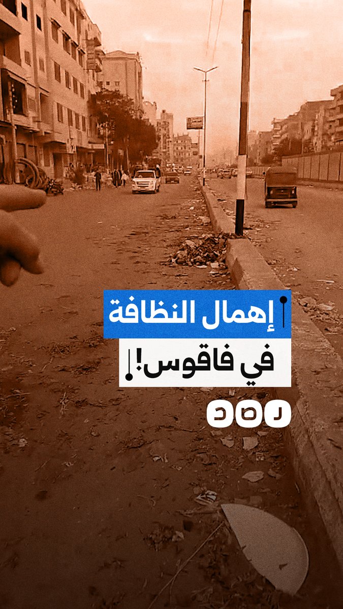 "نظفتوا الشارع اللي رايح بيتك وسيبتوا القرى!".. مواطن يوجه رسالة لـ رئيس مجلس مدينة فاقوس