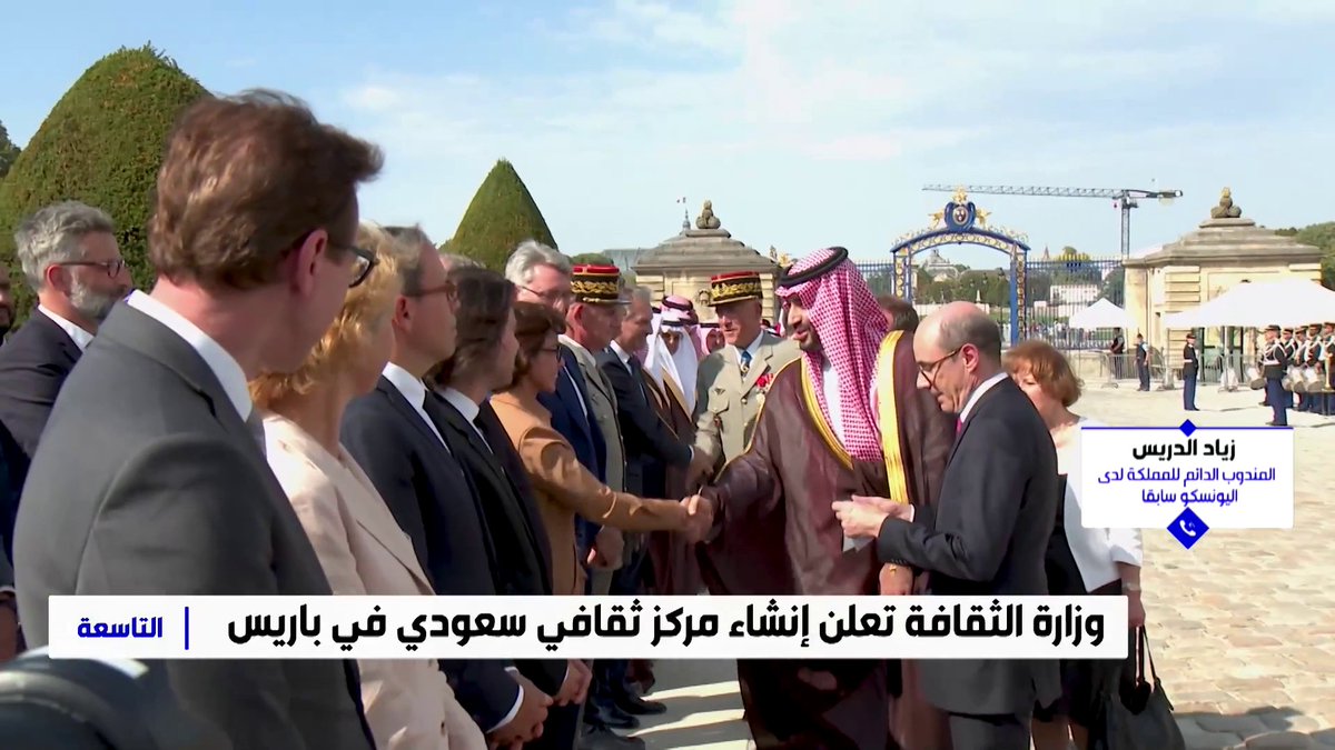 مندوب المملكة الدائم لدى اليونسكو سابقا زياد الدريس: - الشراكة السعودية الفرنسية تنتقل إلى مرحلة أكثر اتساعا على المستويين السياسي والثقافي - تأسيس مركز ثقافي سعودي في باريس يفتح آفاقا جديدة للتعاون في مجالات الثقافة والتراث والآثار