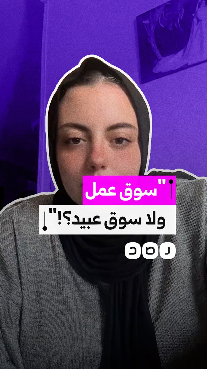 "بقى سوق عبيد مش سوق عمل!".. فتاة بـ الإسكندرية تحتج على تدني المرتبات وتراجع الفرص