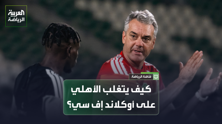اللاعب الدولي السعودي السابق عبده عطيف يتحدث لـ "العربية": 🎙️ "الأهلي يتفوق بفارق واضح في الإمكانيات على أوكلاند إف سي، وخسارته أمام بيراميدز الموسم الماضي ستكون درساً مهماً للفريق" "بوسيتش طوّر طريقة خروج الأهلي بالكرة مع الحفاظ على هوية الفريق التي ظهرت في فترة يايسله بالضغط القوي على الخصم" "أوكلاند إف سي يتميز بالقوة في الالتحامات والكرات الثابتة، وعلى لاعبي الأهلي تجنب المواجهات الثنائية"