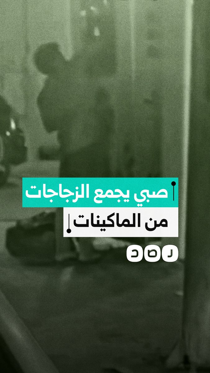 صبي يجمع الزجاجات من الماكينات الجديدة لجمع البلاستيك في أحد الشوارع