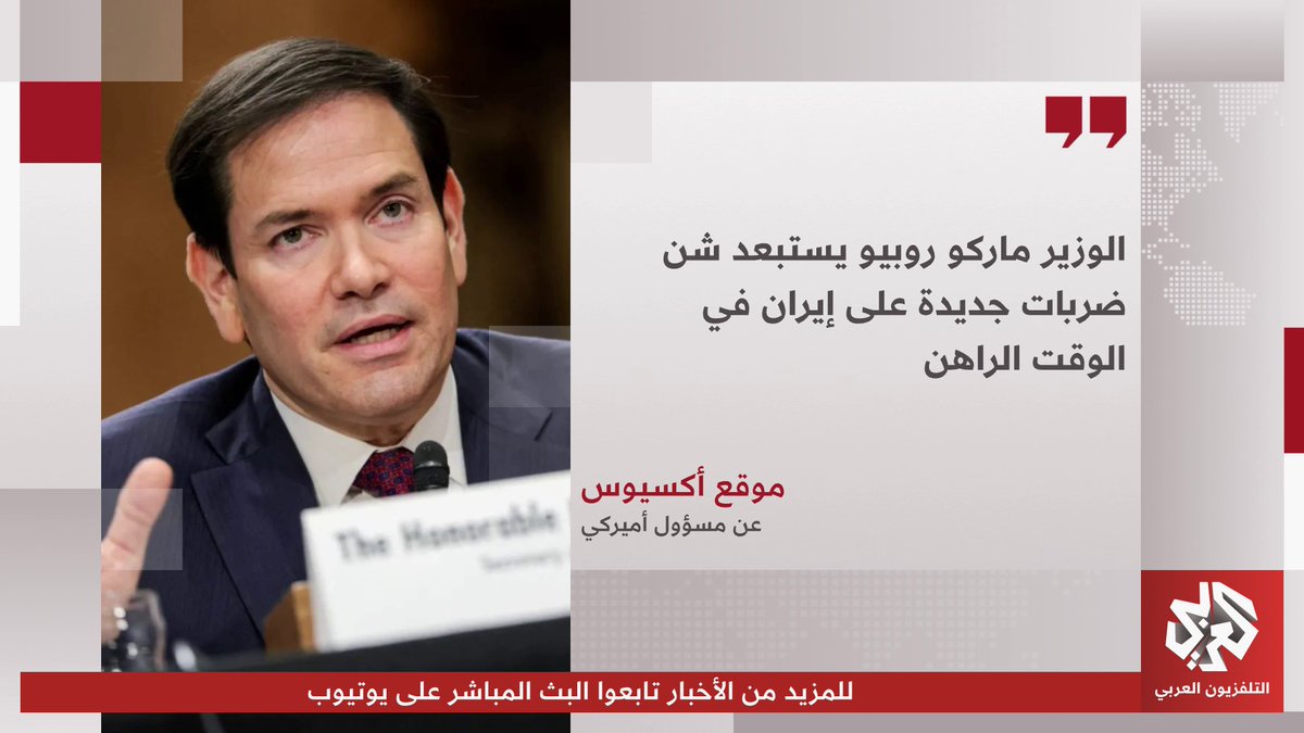 موقع أكسيوس عن مسؤول أميركي: الوزير ماركو روبيو يستبعد شن ضربات جديدة على إيران في الوقت الراهن