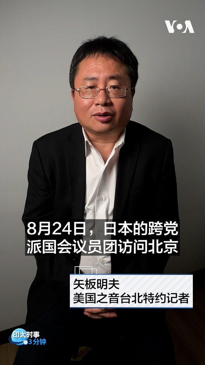 日本跨党派国会议员团8月24日访问北京,这是自去年11月日本首相高市早苗就台湾问题发表相关言论、导致中日关系持续紧张以来,中国首次正式接待日本跨党派国会议员团。有分析认为,此次访问释放出中日关系寻求缓和的信号,两国关系能否真正转圜仍存在不确定性。 更多内容👉