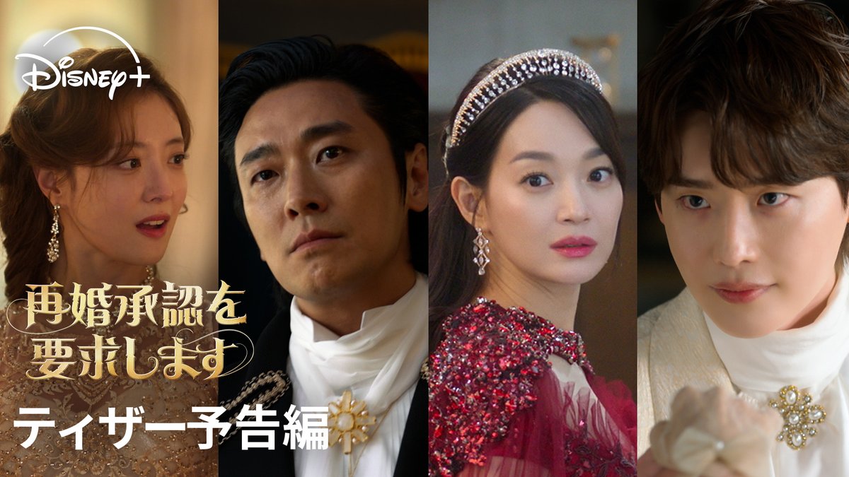 *⋆✦ティザー予告解禁✦⋆* ⠀ 韓ドラ『再婚承認を要求します』 ⠀ シン・ミナ、チュ・ジフン、 イ・ジョンソク、イ・セヨンが超豪華共演✨ ⠀ 大人気ウェブトゥーンを実写化! 愛と裏切り、嫉妬が渦巻く “豪華絢爛”ロマンスファンタジー🌹 ⠀ ディズニープラス スターにて 11/4(水)独占配信👑