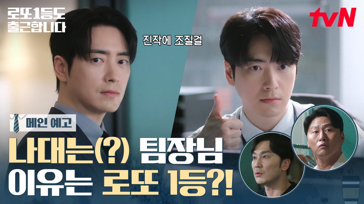 [메인 예고] 로또 1등에 당첨된 팀장님이 퇴사 대신 선택한 건 '일'?!! "저랑 사고 한번 쳐보실래요?"😎 은은하게 돌은(?) 공팀장 출근합니다! K-직장인 오피스 드라마 <로또 1등도 출근합니다> 9/10 [목] 오후 6시 TVING 독점 선공개 9/14 [월] 밤 9시 tvN 첫 방송