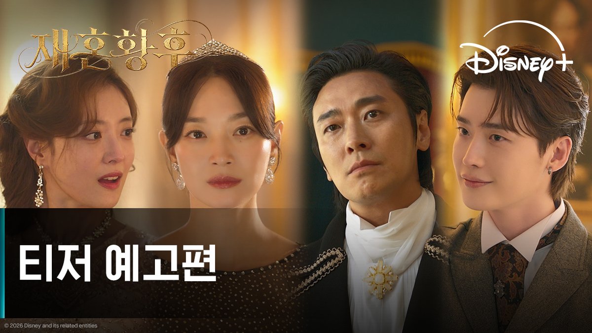모두의 예상을 뒤엎은 황후의 선택 운명을 거스른 치명적 황실 스캔들 👑 디즈니+의 새로운 K-로판 시리즈 <재혼 황후> 11월 4일 디즈니+ 단독 공개 #재혼황후 #TheRemarriedEmpress #신민아 #주지훈 #이종석 #이세영 #디즈니플러스 #DisneyPlusKR
