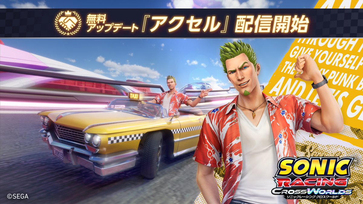 『ソニックレーシング クロスワールド』 ✨無償アップデート第11弾✨ 「アクセル」が本日から参戦！ アクセル全開！一気にゴールまでかっ飛ばせ🏎️💨 8/28(金)からは「クレイジータクシー アクセルフェスタ」も開催！お見逃しなく！ #ソニックレーシングCW