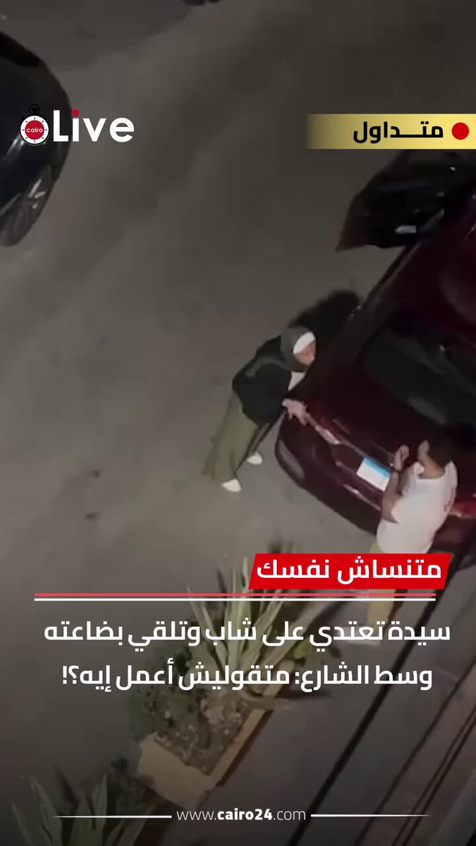تسلم ايد الست اللي صورت الفيديو ده كان زمانها ملبساه الف تهمة في القسم وقالت انه اعتدى عليها او اتحرش بيها