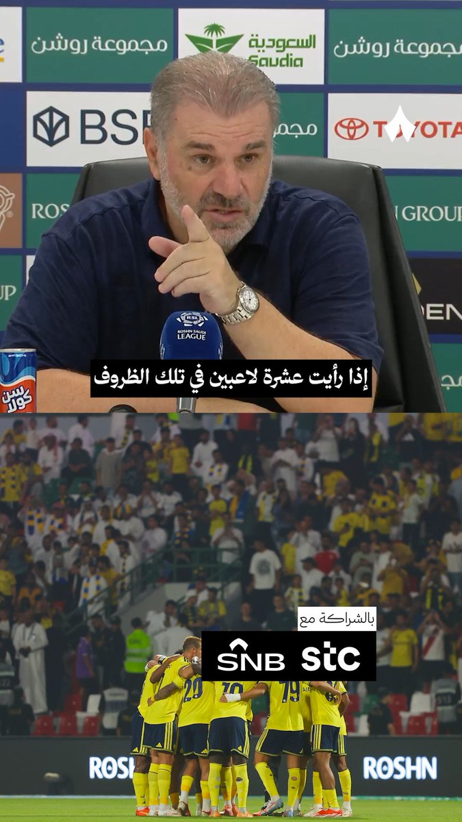«أعتقد أن هناك قصة أكبر اليوم، وهي أن لاعبي النصر العشرة قدموا أداءً مذهلًا، وهذا هو كل ما ينبغي أن تكتبوا عنه اليوم.» أنج بوستيكوقلو، مدرب النصر، في المؤتمر الصحفي بعد مواجهة ⁧#الاتفاق_النصر⁩ 🎙️ ⁧#دوري_روشن_السعودي⁩