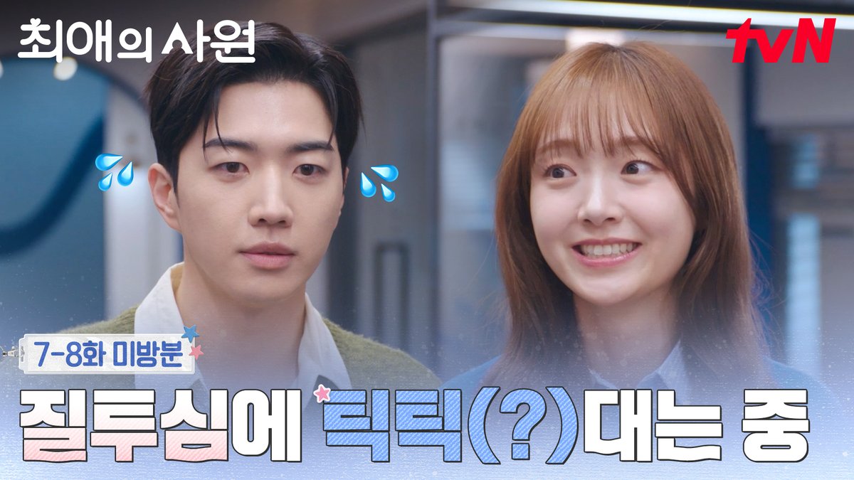 [7-8화 미방분] "담당자 남다름 씨 대표실로 와요" 질투심에 다름에게 괜히 틱틱대는 하기💦 [월화] 저녁 8:45ㅣtvN #즐거움엔20tvN #최애의사원 #MyBiasMyBoss