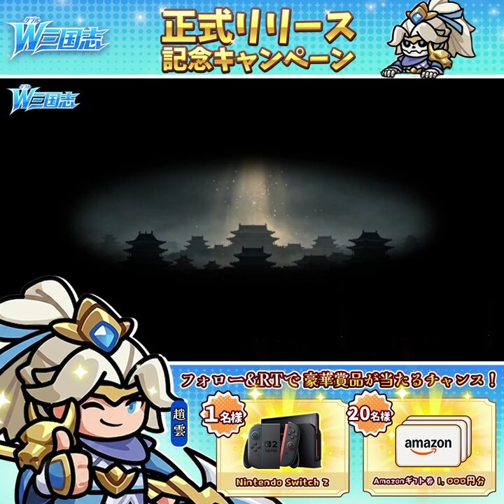 ／ 『W三国志』 正式リリース ＼ Wソウル覚醒 x 三国放置系RPG 🎊本日（8/26）ついに正式リリース！ リリース記念として抽選キャンペーンを開催！ 「Nintendo Switch 2」*1 「アマギフ」1000円分*20 参加方法 W三国志 をフォロー 本投稿リポストし、キャラ名とアバターを投稿 〆：9/1