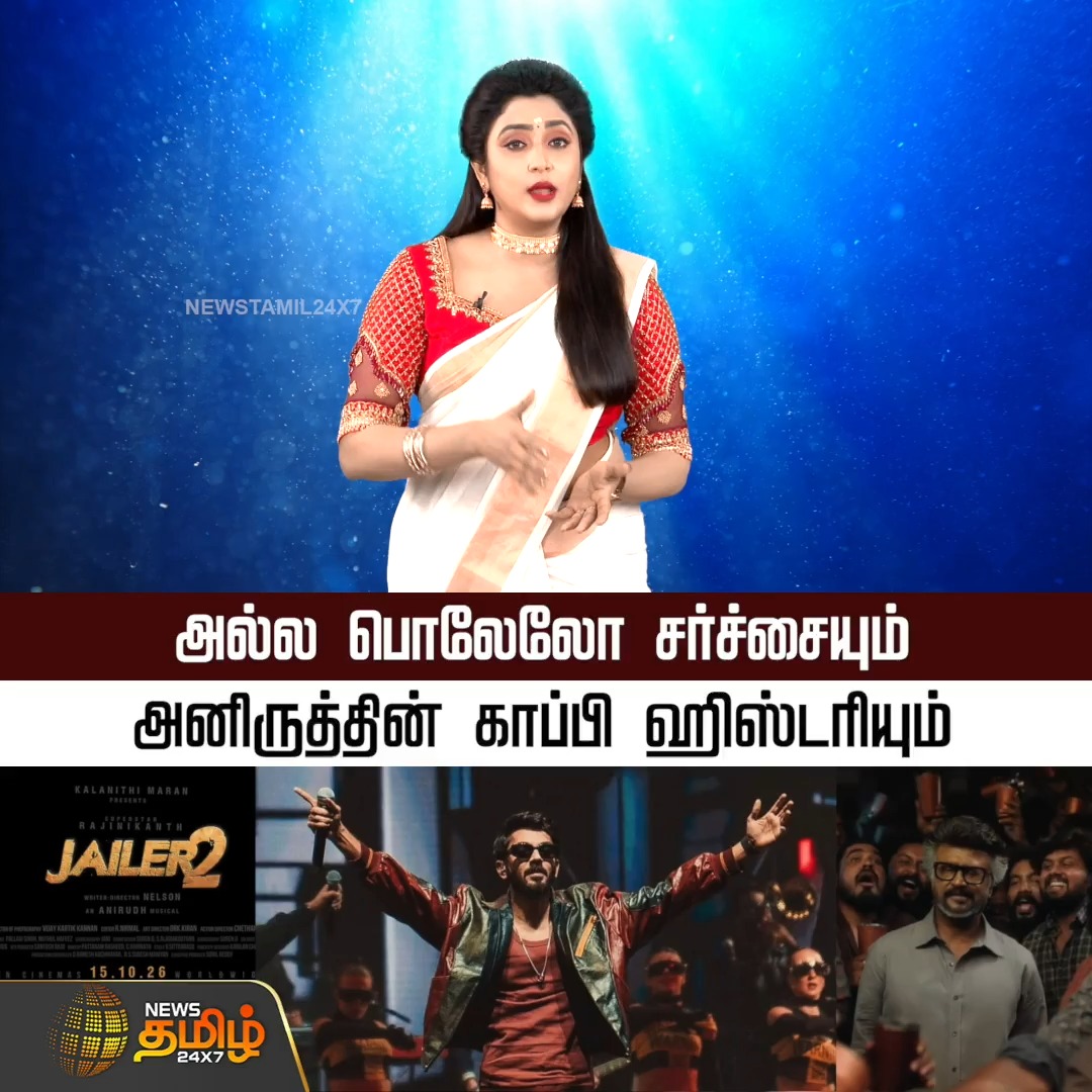 அல்ல பொலேலோ சர்ச்சையும், அனிருத்தின் காப்பி ஹிஸ்டரியும்! Jailer2 | Song | Copy Rights Issue | Music Director #NewsTamil24x7 #Anirudh