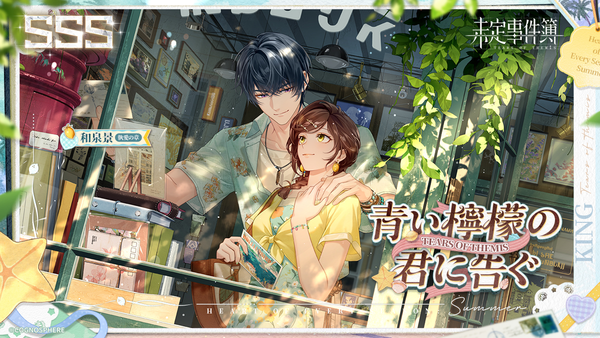 和泉景SSS✦青い檸檬の君に告ぐ✦ ✅フォロー&amp;🔄リポスト 🎁女神の涙 ×10 （10名様） 期間：2026/8/30 23:59 ✦詳細 ✦YouTube #未定事件簿