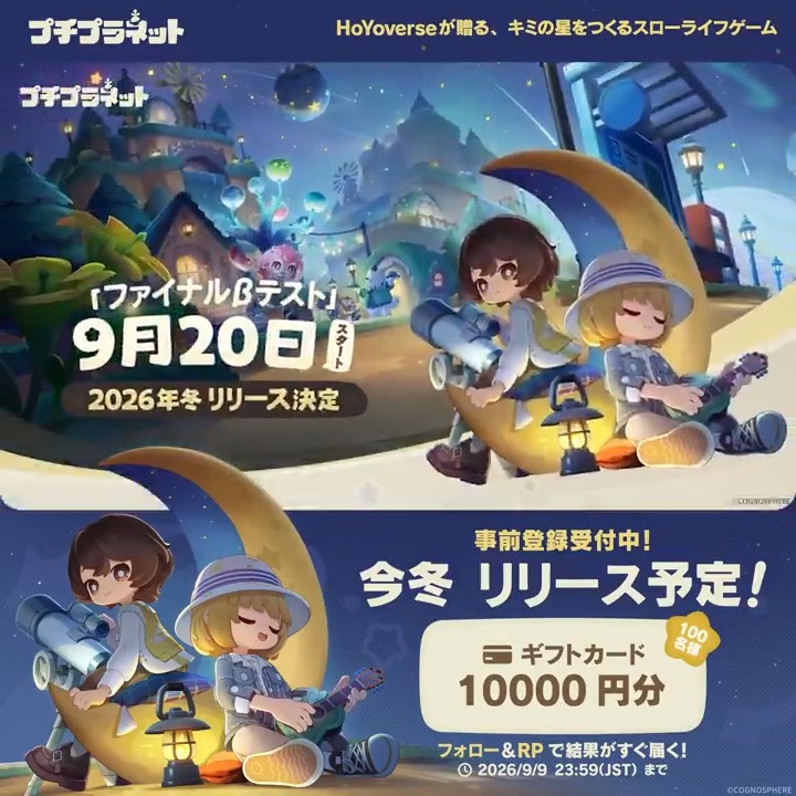 / プチプラネット🌱今冬リリース決定＆ストア事前登録開始！ \ いつかきっと、 星降る場所で巡り合えるでしょう💫 🎁事前登録開始記念CP開催中✨ 抽選で100名様に10000円分のギフトカードをプレゼント！ フォロー＆RPで結果がすぐ届く✉️ ▼ タップして予約 ▼