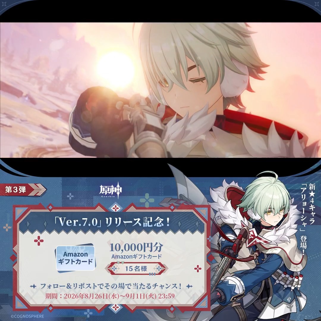 ／ #原神Verꓸ7ꓸ0 リリース記念 キャンペーン！第3弾 ＼ 9月1日(火)23:59まで毎日参加可能！ 🎁1万円分ギフトカードがその場で当たるチャンス！ 参加方法： ①原神（Genshin）公式をフォロー ②本投稿をリポスト #原神CP ↓ 動画をタップして結果を確認！