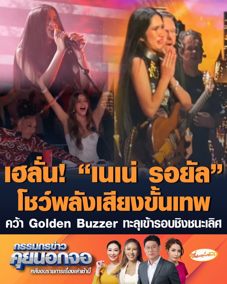 กระหึ่มเวทีโลก! "เนเน่ รอยัล" สร้างประวัติศาสตร์ คว้า Golden Buzzer จากเวที America’s Got Talent ทะลุเข้ารอบชิงชนะเลิศโดยไม่ต้องลุ้น #เรื่องเล่าเช้านี้ #ครอบครัวข่าว3 #กรรมกรข่าวคุยนอกจอ #เนเน่รอยัล #AGT #GoldenBuzzer