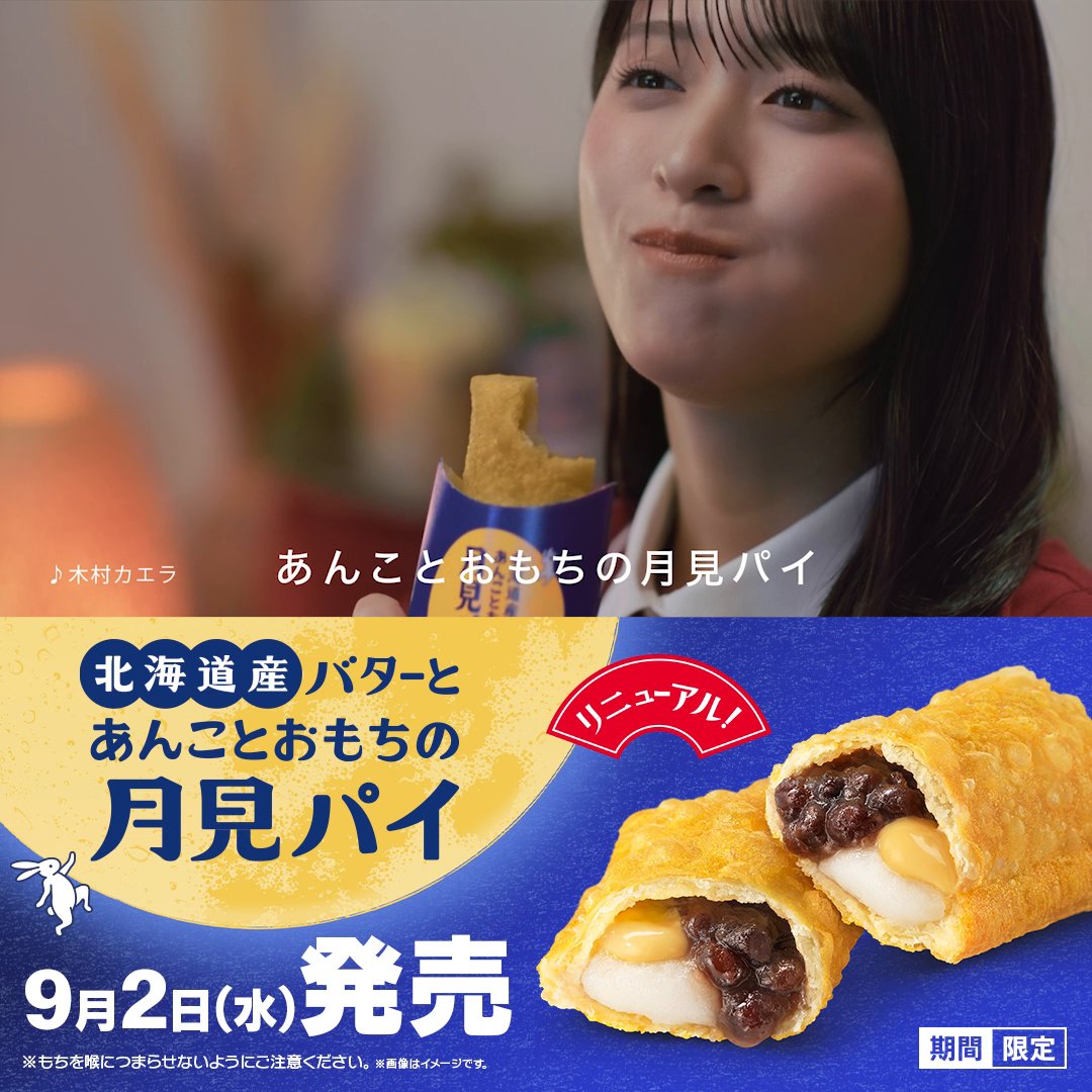 月見でたでた！月見パイ！ 9/2(水)発売！
