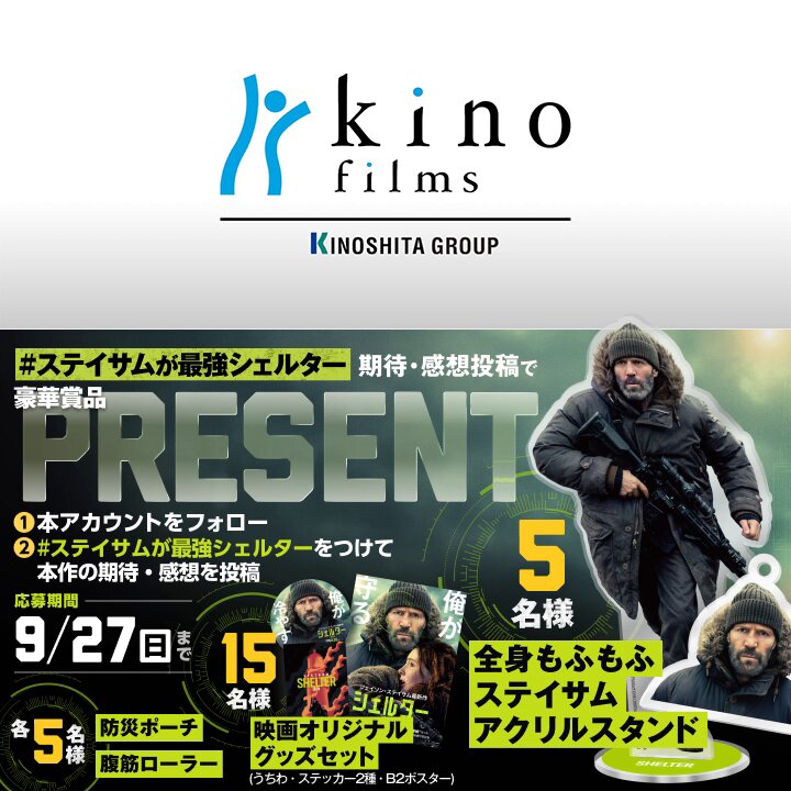 ✧✦ ┈┈┈┈┈┈┈┈┈┈┈┈┈┈✧✦ 映画『#シェルター』 感想投稿キャンペーン開催🔋 ✧✦ ┈┈┈┈┈┈┈┈┈┈┈┈┈┈✧✦ 本作の期待・感想コメントを投稿した方の中から 抽選で3️⃣0️⃣名様に豪華賞品プレゼント✨ ▼参加方法 映画『シェルター』公式 をフォロー 本作の期待・感想コメントを 「#ステイサムが最強シェルター」をつけて投稿✍️ 〆：9/27(日)23:59まで 👇詳細はコメント欄をチェック 𝟖.𝟐𝟖公開🎬
