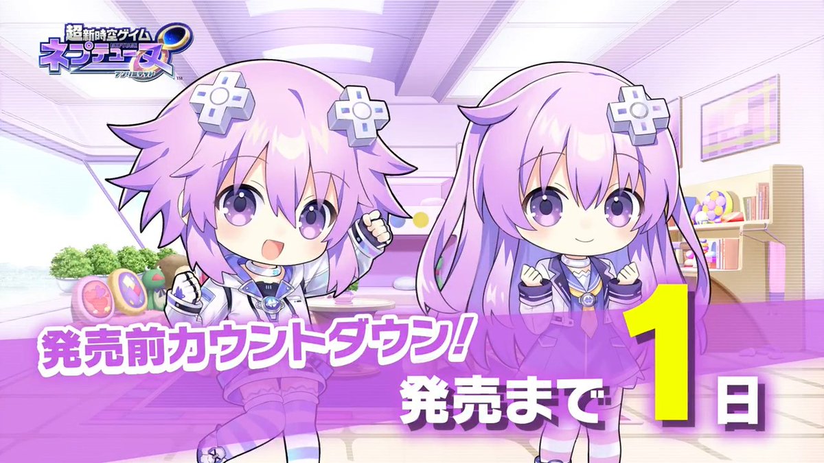 ／ #ネプアンリミテッド 発売まであと1日‼ ＼ ネプテューヌ（CV：#田中理恵） ネプギア（CV：#堀江由衣） 🔽公式サイト #ネプテューヌ