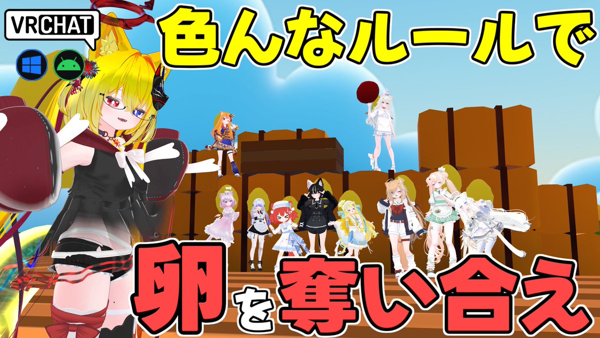 World:The Golden Egg(QUEST対応) By:PatMaz02 氷鬼や盗賊など、三つのルールの異なるモードで相手プレイヤーの卵を奪い取り勝利しよう ステージには移動速度が上がるアイテムや当たると遅くなる爆弾や蛇などワイワイしながら楽しめるギミックが豊富です #VRChat_world紹介 #ヤタノの漫遊記