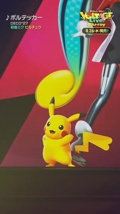 本日8月26日(水)、ポケモンと初音ミクのライブ「ポケモン feat. 初音ミク VOLTAGE Live!」全編映像を収録した、Blu-ray特装盤が発売されるよ! 初音ミク&メロエッタ・ミライドンのアクリルスタンド、18タイプの初音ミクのポストカードなど特典ももりだくさん! #ポケミク