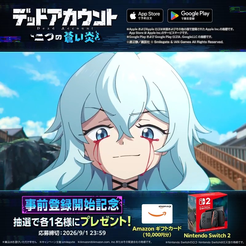 『デッドアカウント~二つの蒼い炎~』事前登録開始を記念して 「Nintendo Switch 2」「Amazonギフトカード1万円分」を各1名様にプレゼント! 【応募方法】 ①デッドアカウント~二つの蒼い炎~とAUTOMATON(オートマトン)をフォロー ②ツリー2ポスト目の応募要項を確認 ③本投稿をリポスト 締切:2026/9/1(火)23:59 #デドアオ #デッドアカウント
