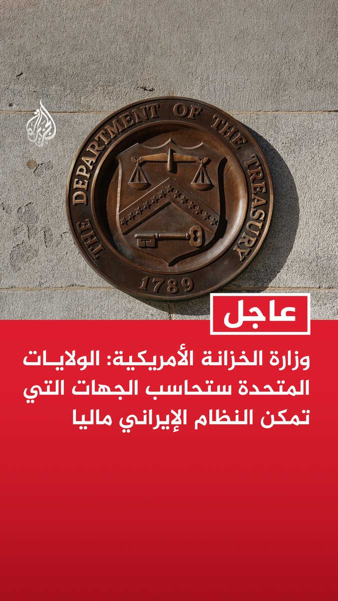 #عاجل | وزارة الخزانة الأمريكية: - الولايات المتحدة ستحاسب الجهات التي تمكن النظام الإيراني ماليا - بيسنت شدد على عدم السماح لإيران بتهديد التجارة الدولية أو استخدام مضيق هرمز كورقة ضغط - يجب مواصلة الضغط المالي على ما تبقى من شرايين الاقتصاد الإيراني