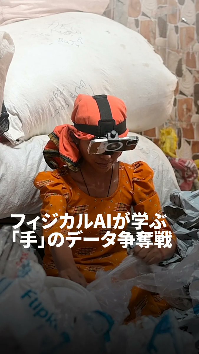 インドの労働者数万人が、人型ロボットの学習に向けた作業映像の撮影に従事している。1日約12ドル程度の報酬を得る一方、将来的に自らの職を奪うマニュアルの作成している皮肉な状況への疑問の声も。 ブルームバーグ・ニュースのアクリティ・シャルマ記者が解説する。