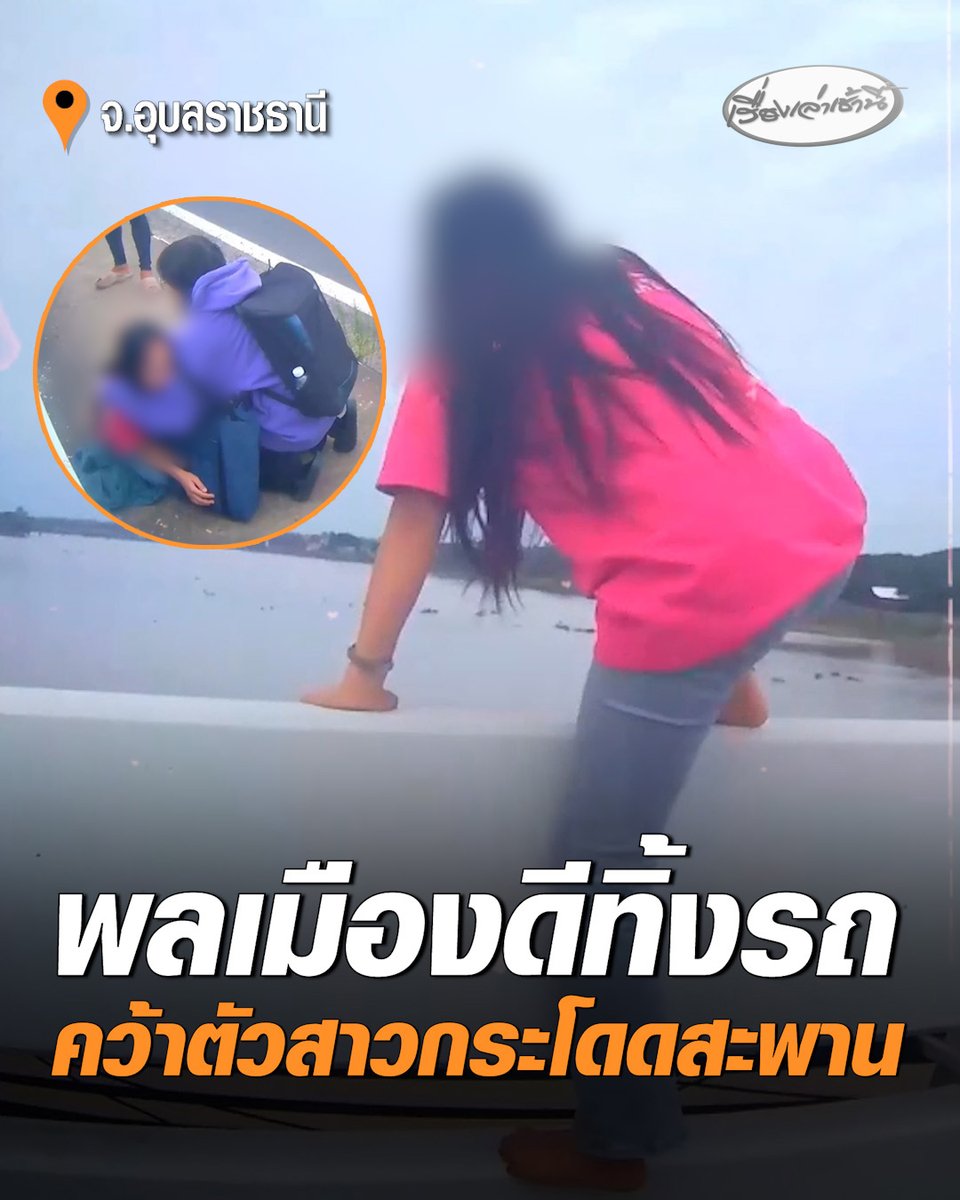 3 พลเมืองดีทิ้งรถ คว้าตัวสาวกระโดดสะพาน ก่อนกอดปลอบใจ พร้อมแจ้งตำรวจช่วยประสานญาติมารับตัว กลับบ้านได้อย่างปลอดภัย #เรื่องเล่าเช้านี้ #ครอบครัวข่าว3 #กระโดดสะพาน #อุบลราชธานี
