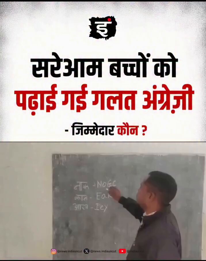 अगर देश के नौनिहालों की पढ़ाई इसी स्तर की “बेहतरीन तैयारी” के साथ होती रही, तो विकसित भारत के लिए 2047 तक इंतज़ार करने की क्या ज़रूरत है, हम तो विकसित राष्ट्र बन चुके!