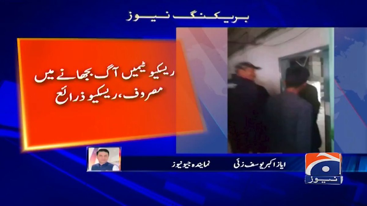 اسلام آباد کے پمز ہسپتال کی نرسری میں آتشزدگی