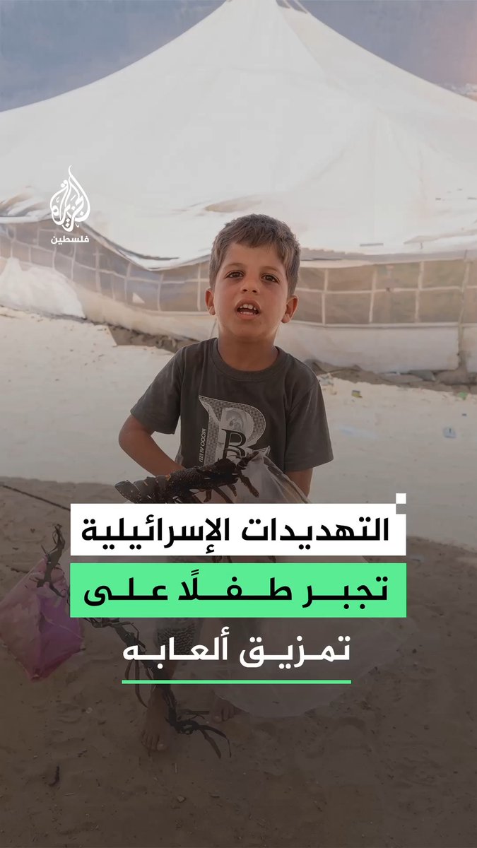 طفل بغزة يُجبَر على تمزيق طائراته الورقية بعد تهديدات إسرائيل بتوسيع هجماتها على غزة بحجة سقوط طائرات انطلقت من غزة على مستوطنات الغلاف #رقمي