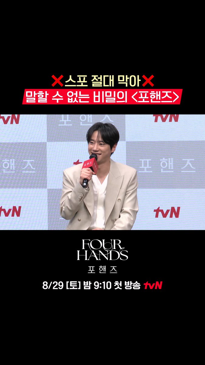 🚨스포 경보🚨 삐빅- 여기까지. 말할 수 없는 비밀이 가득한 <포핸즈> 제작발표회 현장🤣 화음처럼 얽힌 청춘들의 우정과 성장 <포핸즈> 8/29 [토] 밤 9:10 첫 방송 | tvN #tvN #포핸즈 #FourHandsTwoSonatas #송강 #이준영 #장규리 #즐거움엔20tvN #스트리밍은TVING