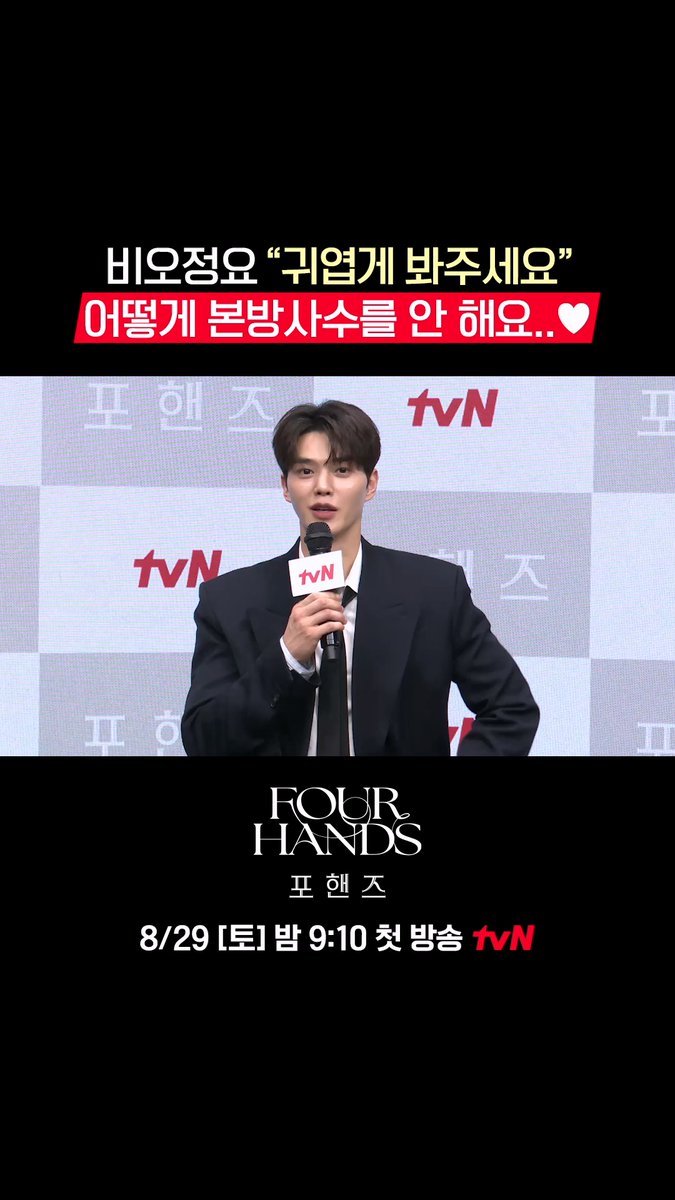 우리 비오정요재인이가 귀엽게 봐달라는데 당연히 봐야지🔥 <포핸즈> 본방사수 안 할 이유 없다♥ 화음처럼 얽힌 청춘들의 우정과 성장 <포핸즈> 8/29 [토] 밤 9:10 첫 방송 | tvN #tvN #포핸즈 #FourHandsTwoSonatas #송강 #이준영 #장규리 #즐거움엔20tvN #스트리밍은TVING