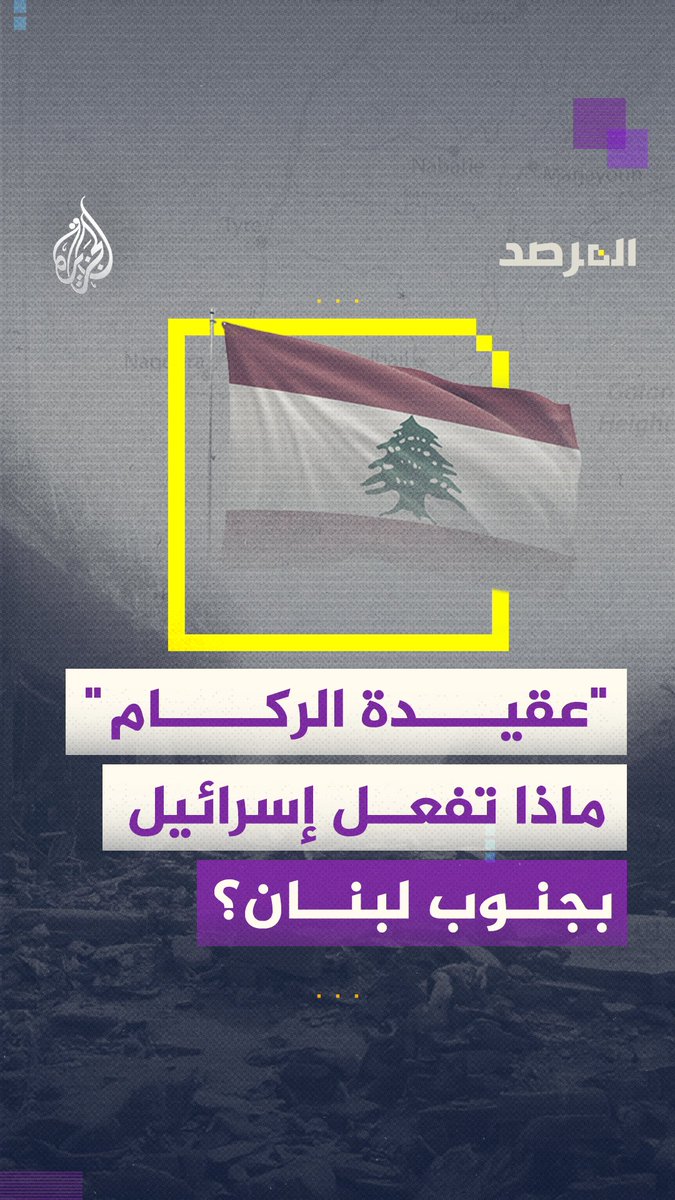من عقيدة الركام إلى الخط الأصفر.. كيف تعيد إسرائيل تشكيل جنوب لبنان تحت مسمى المنطقة الآمنة؟ شاهد حلقة #المرصد على قناة #الجزيرة في يوتيوب رابط الحلقة كاملة: