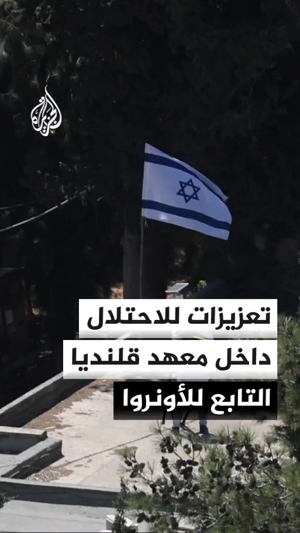 الاحتلال الإسرائيلي يدفع بتعزيزات جديدة لمعهد قلنديا التابع للأونروا لليوم الثاني مع استمرار السيطرة الكاملة عليه #الأخبار