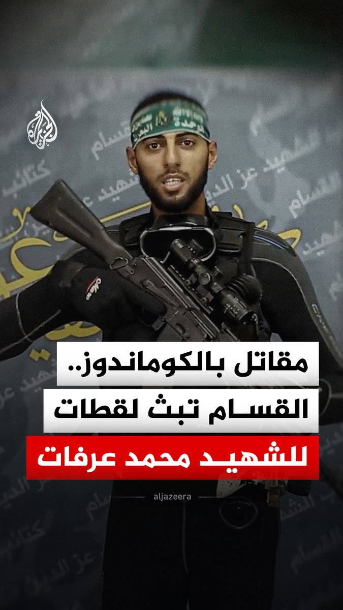 قائد إحدى المجموعات في سلاح البحرية.. كتائب القسام تبث لقطات للشهيد محمد فؤاد عرفات #فيديو