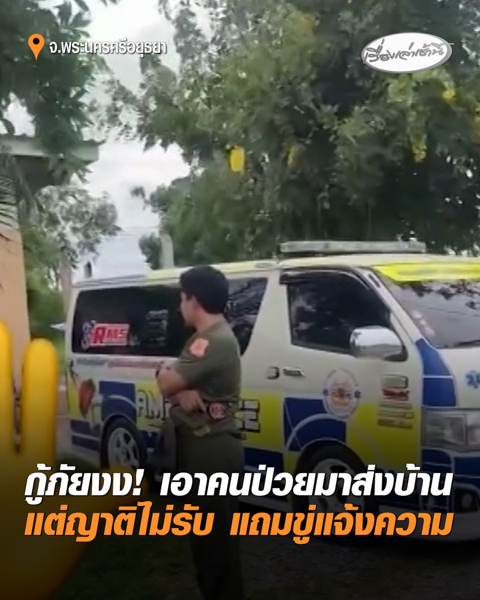 กู้ภัยหัวจะปวด! รับแจ้งพาตัวผู้ป่วยติดเตียง วัย 77 ปี ส่ง รพ. แต่เมื่อพากลับบ้านญาติไม่ยอมรับ แถมขู่แจ้งความข้อหาบุกรุก สุดท้ายต้องประสาน รพ.ลาดบัวหลวง ขอที่ให้พักพิงชั่วคราว ขณะที่อดีตภรรยาเป็นผู้พิการ เผยเสียงสั่นเครือ "ที่ผ่านมาเขาทิ้งฉันไป ตอนนี้ขอไม่รับแล้ว" #เรื่องเล่าเช้านี้ #ครอบครัวข่าว3 #ญาติไม่รับ #ผู้ป่วยติดเตียง #พระนครศรีอยุธยา